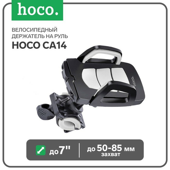 Велосипедный держатель на руль Hoco CA14, для телефона до 7", захват 50-85 мм, черно-серый