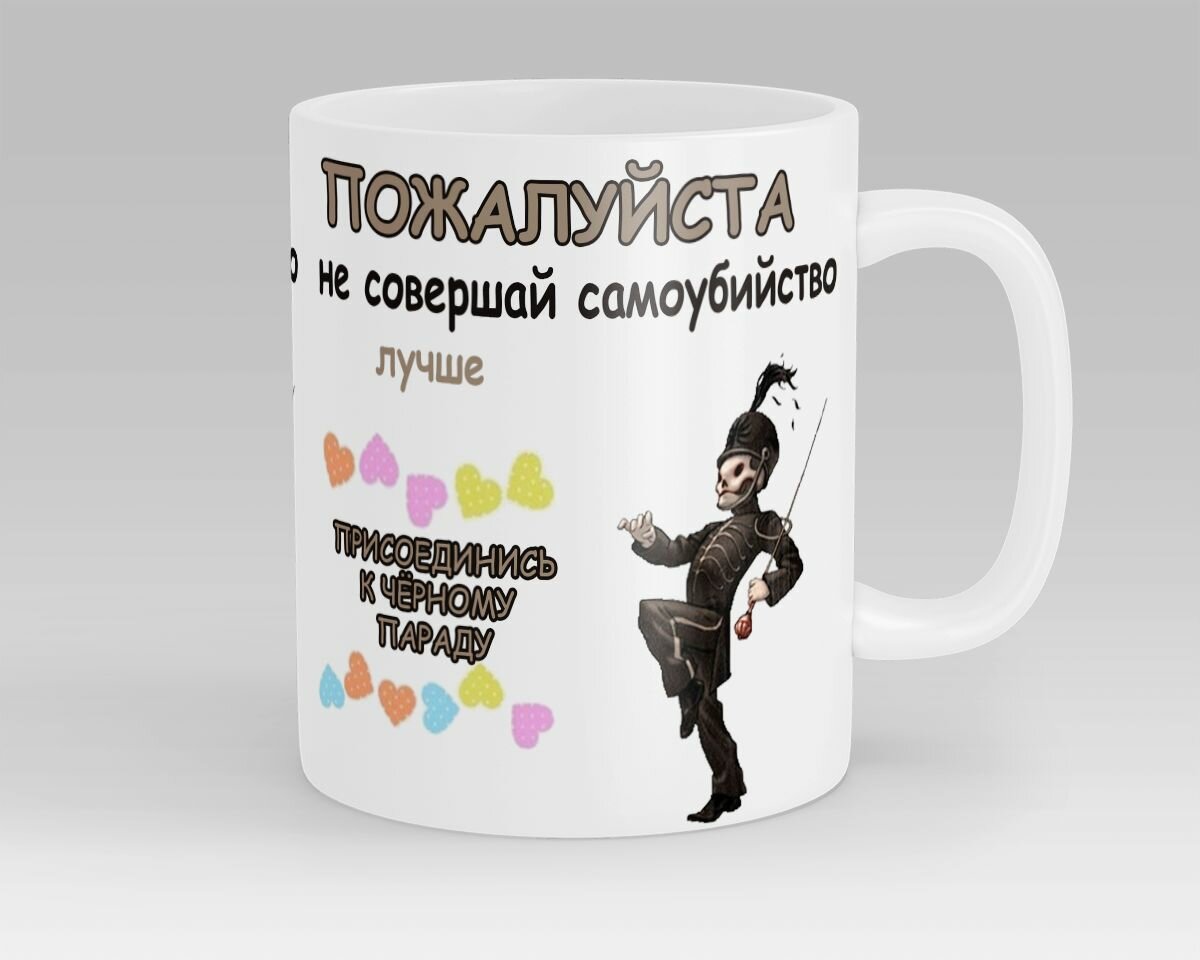 фото Кружка Лучше присоединись к чёрному параду My Chemical Romance Welcome To the Black Parade