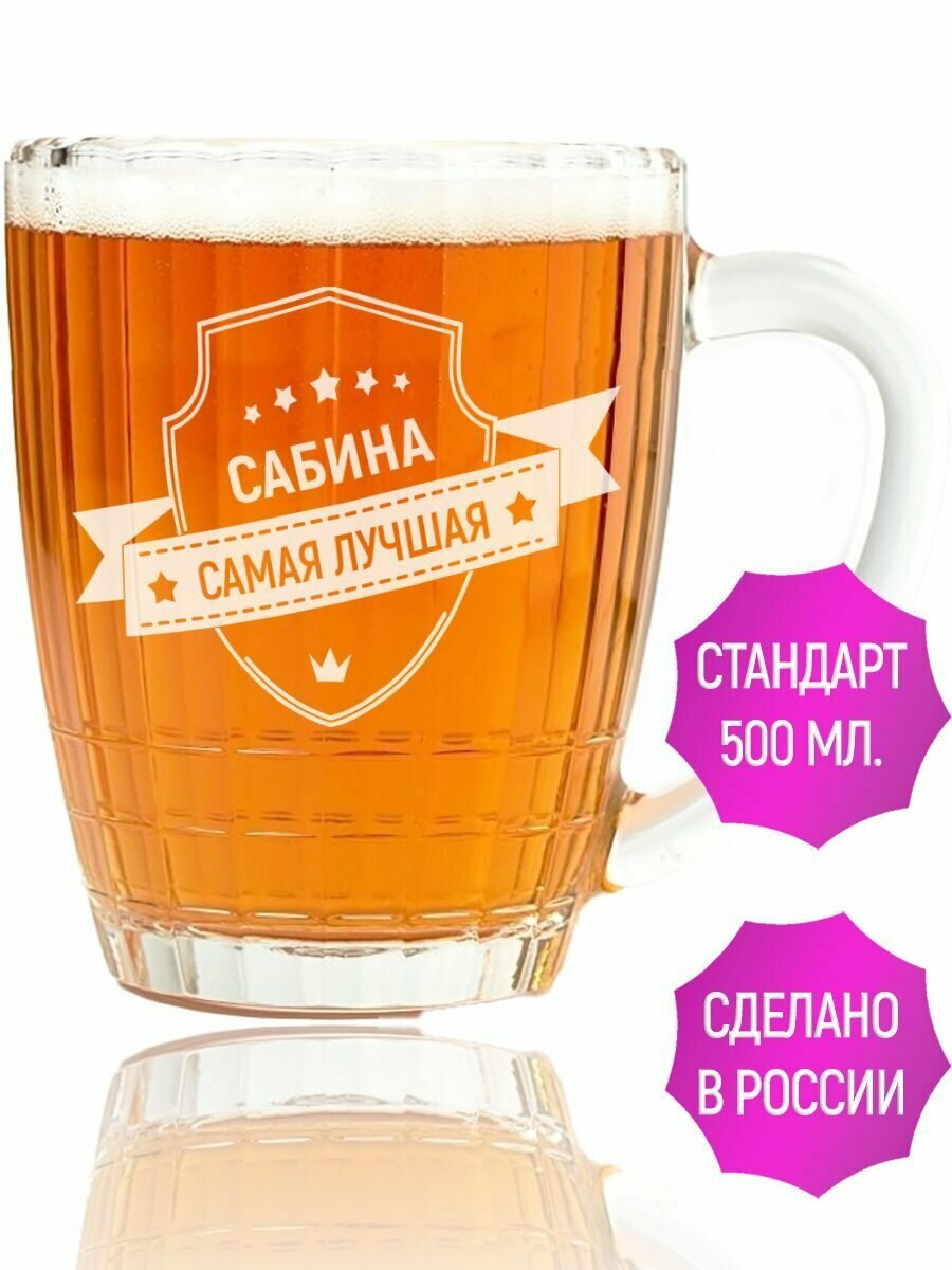 Кружка для пива Сабина самая лучшая - 500 мл.