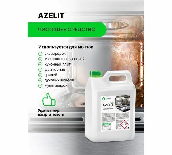 Средство чистящее для кухни 5,6 кг GRASS AZELIT 125372 - фотография № 3