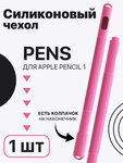 Силиконовый чехол GSMIN Pens для Apple Pencil 1 (Светло-розовый) - изображение