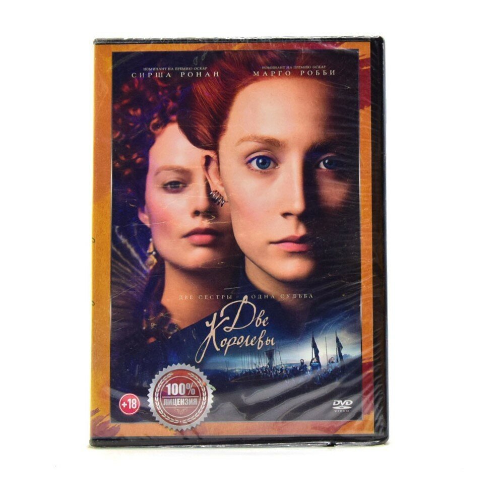 Две королевы (DVD)