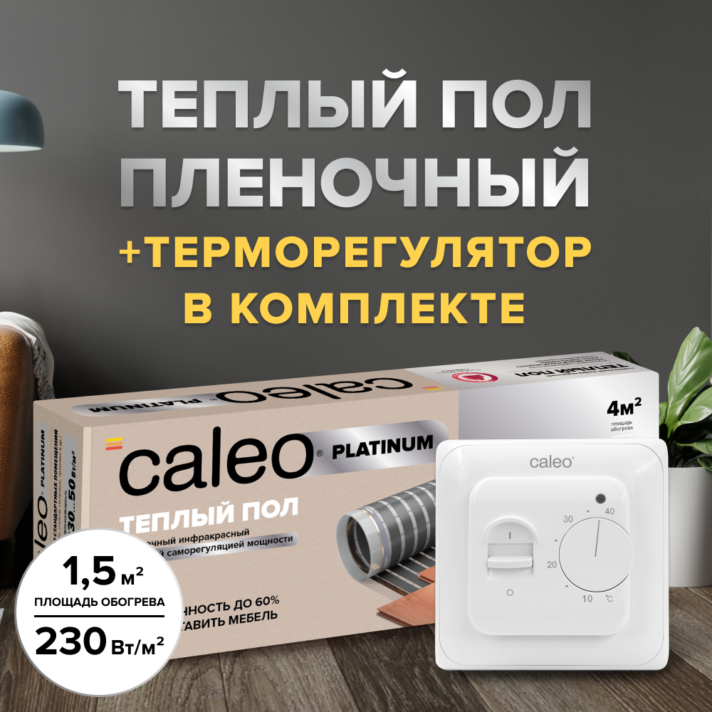 Теплый пол cаморегулируемый Caleo Platinum 50/230 Вт/м2, 1,5 м2 в комплекте с терморегулятором SM160