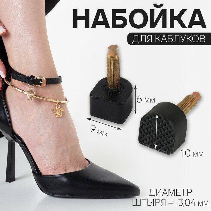 Набойки для каблуков, 9 × 10 × 6 мм, 2 шт, цвет чёрный - фотография № 1