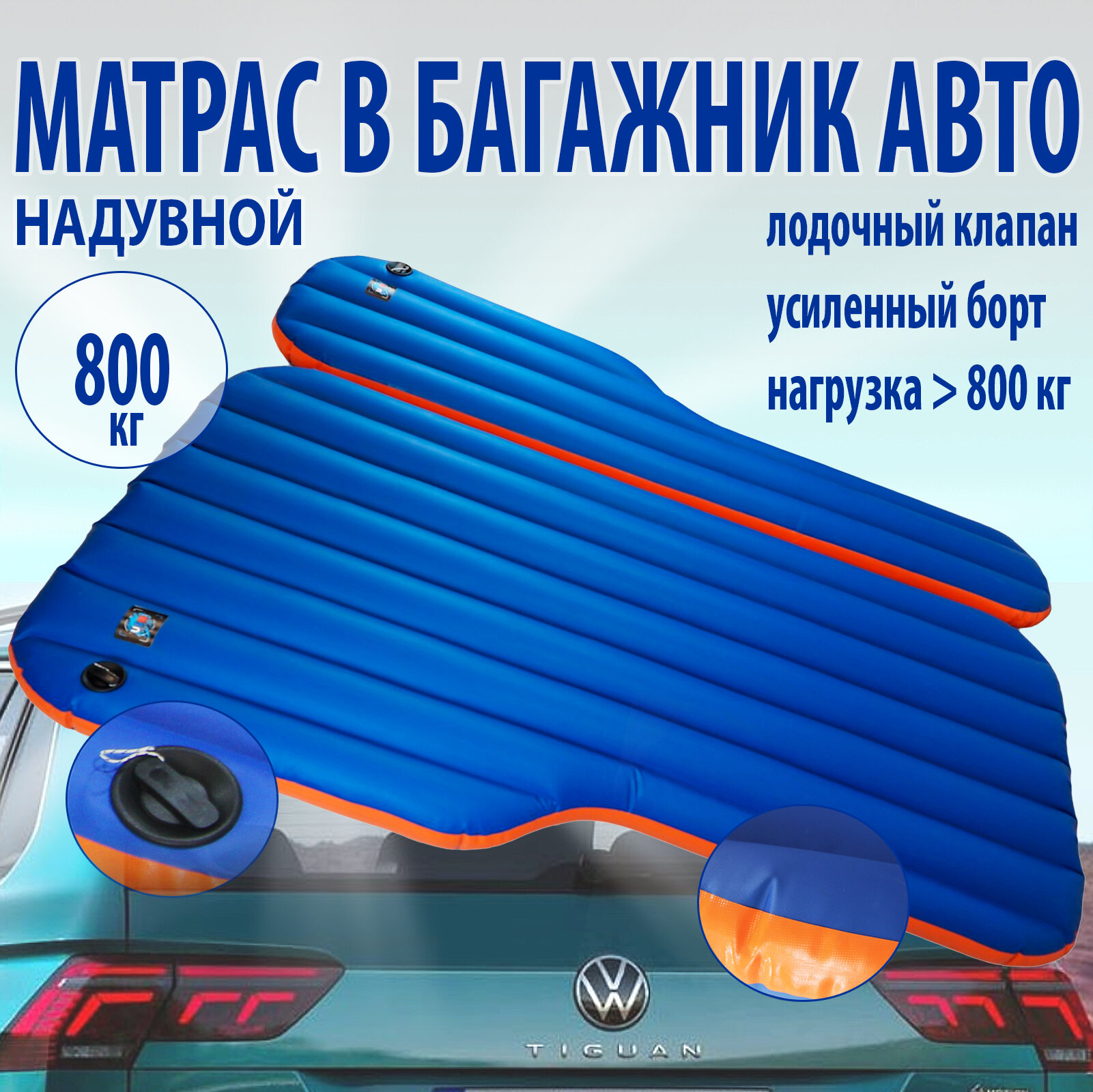 Авто матрас Volkswagen Tiguan Т две секции/ 140-110х185х13 см/ надувной матрас в багажник/ автомобильный - фотография № 1