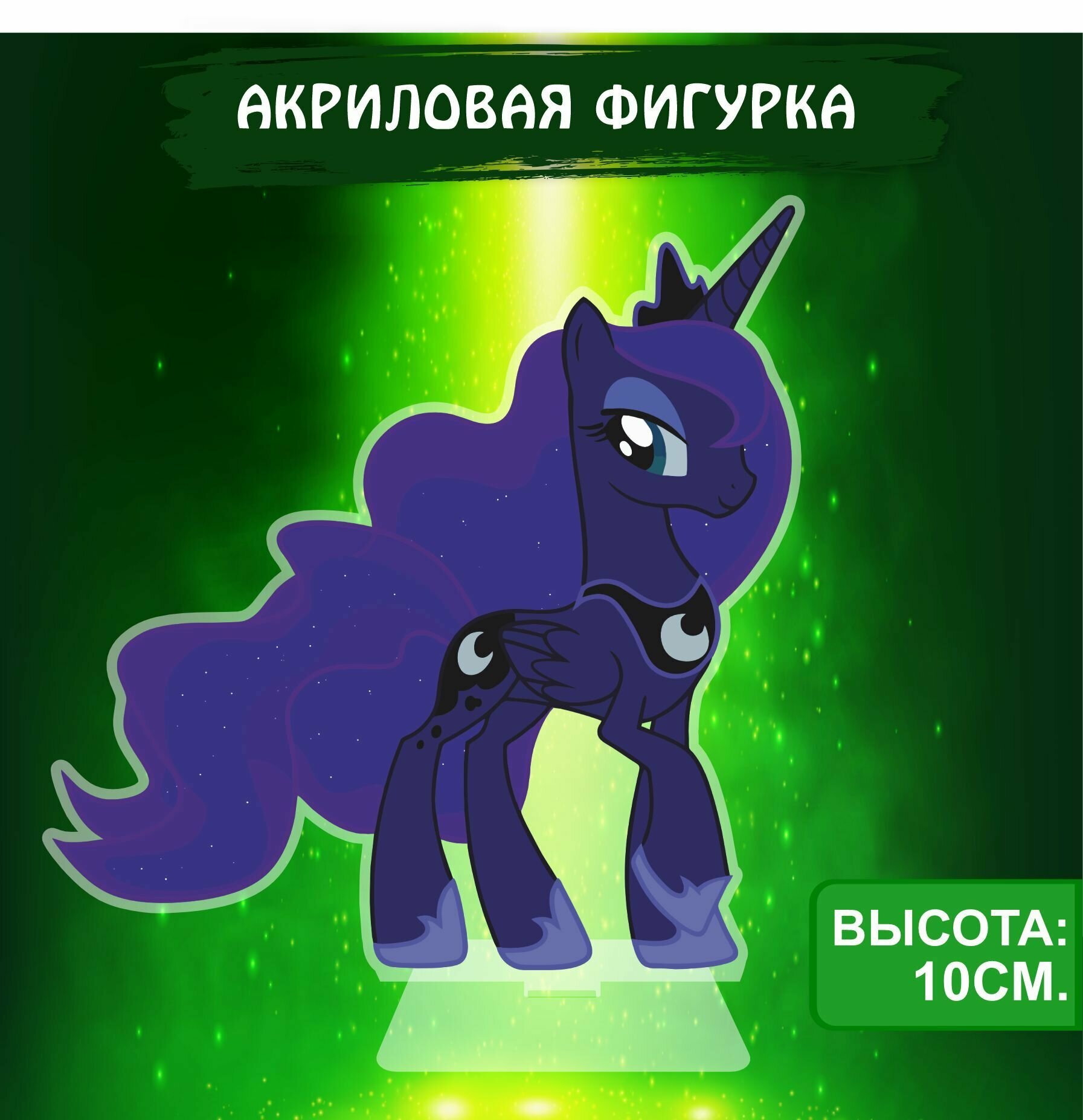 Фигурка акриловая My Little Pony Мой маленький пони Луна