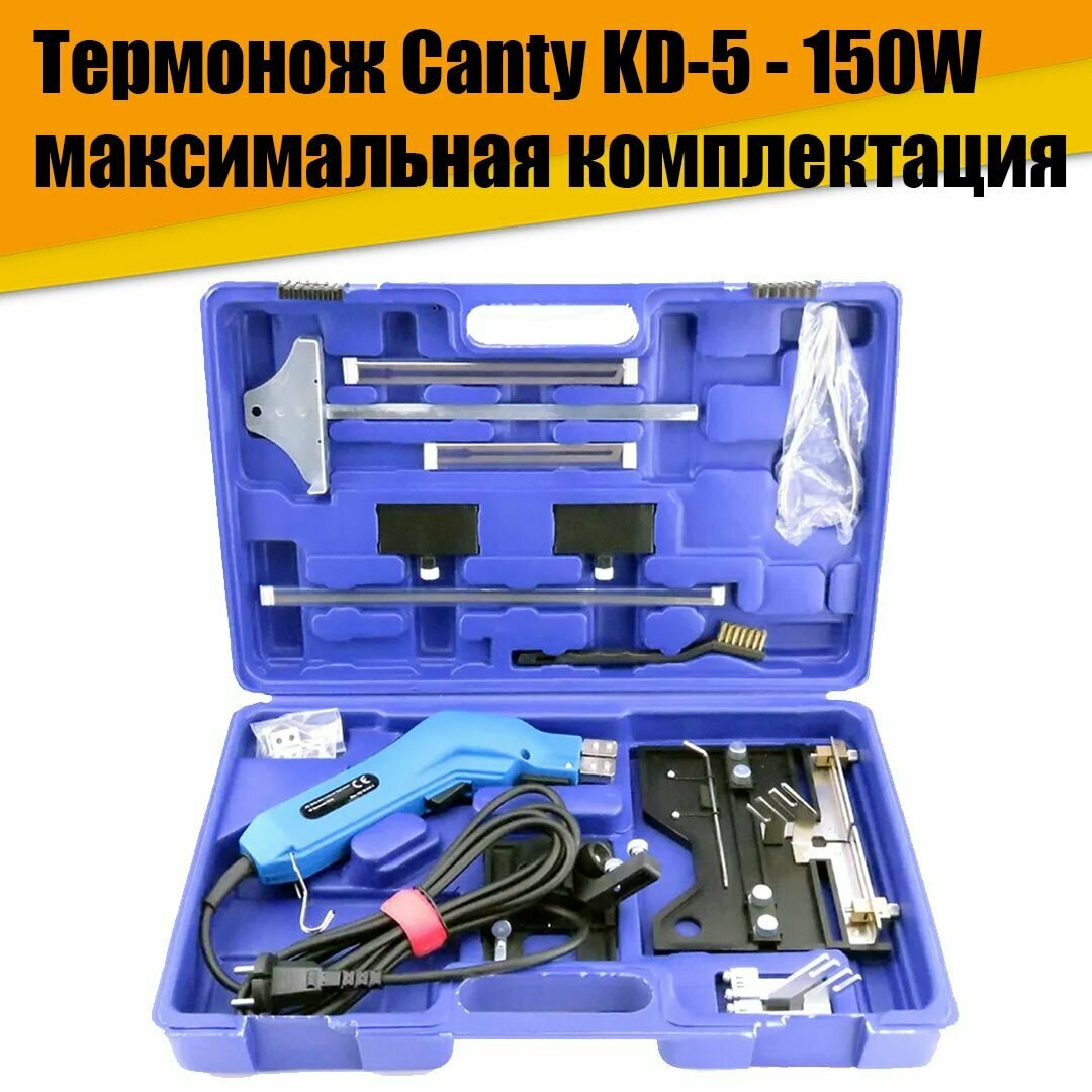 Термонож терморезка Canty KD-5 - 150W для пенопласта максимальная комплектация - фотография № 1