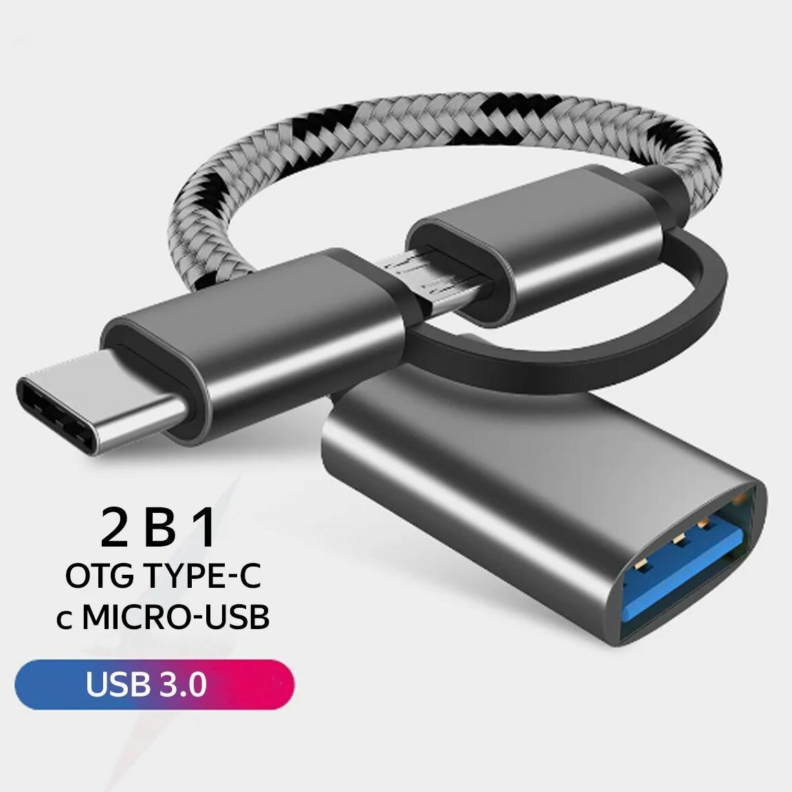 Адаптер-переходник 2 в 1/USB 3.0 USB type C(тайпси)/OTG(отг)/microUSB