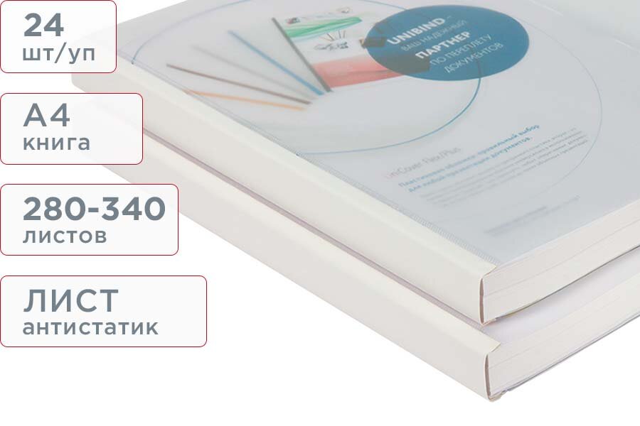 Пластиковая комбинированная термообложка А4 размер 340 белый корешок Unibind FlexPlus (24 шт/упак)