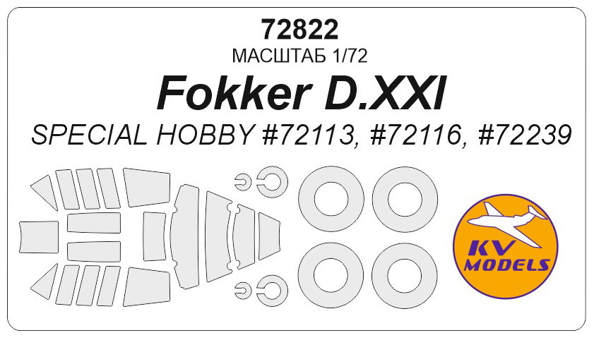 72822KV Окрасочная маска Fokker D.XXI (SPECIAL HOBBY #72113, #72116, #72239) + маски на диски и колеса