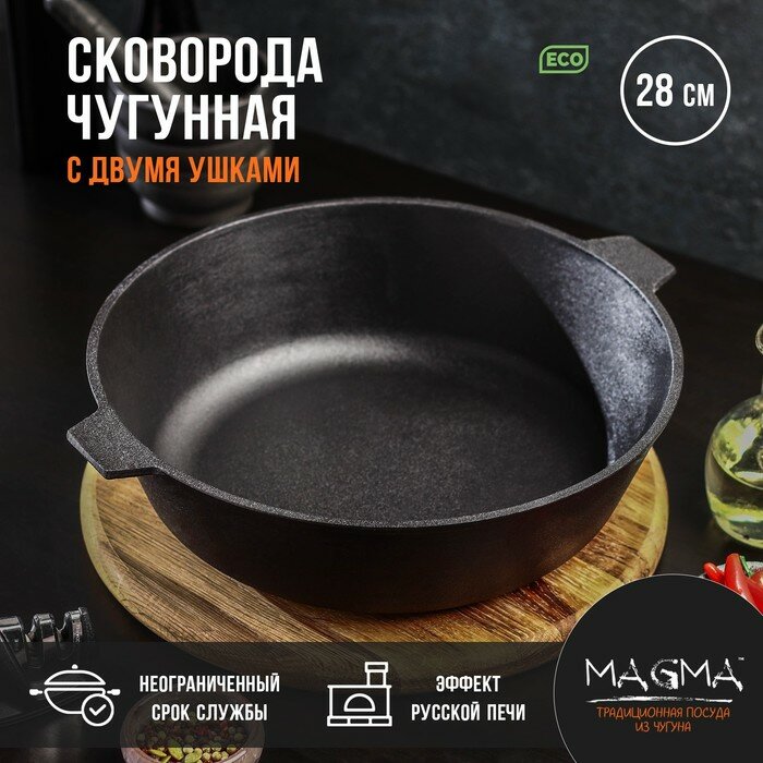 Magma Сковорода литая чугунная Magma, d=28 см, h=8 см, с двумя ушками - фотография № 1