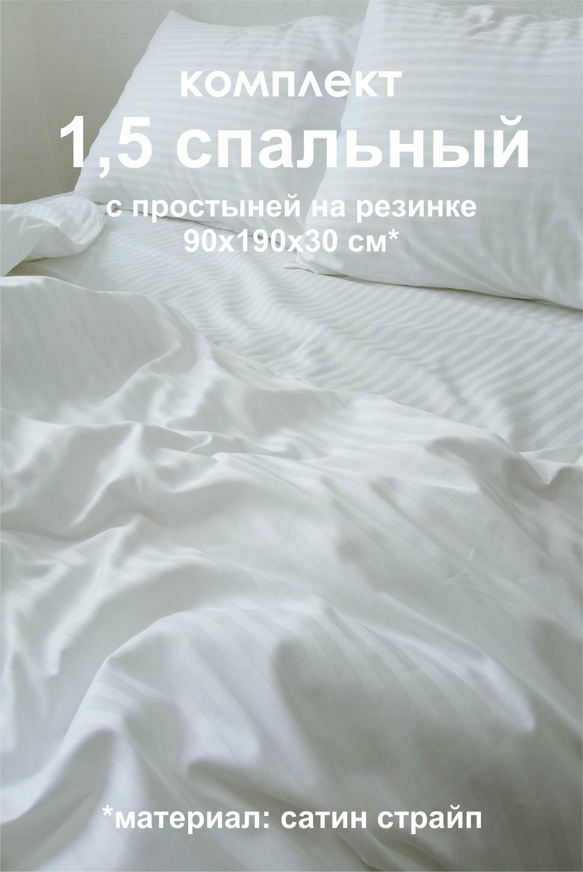 Постельное белье из сатина страйп, в 1,5 спальном размере с простыней на резинке 90х190х30 см - фотография № 1