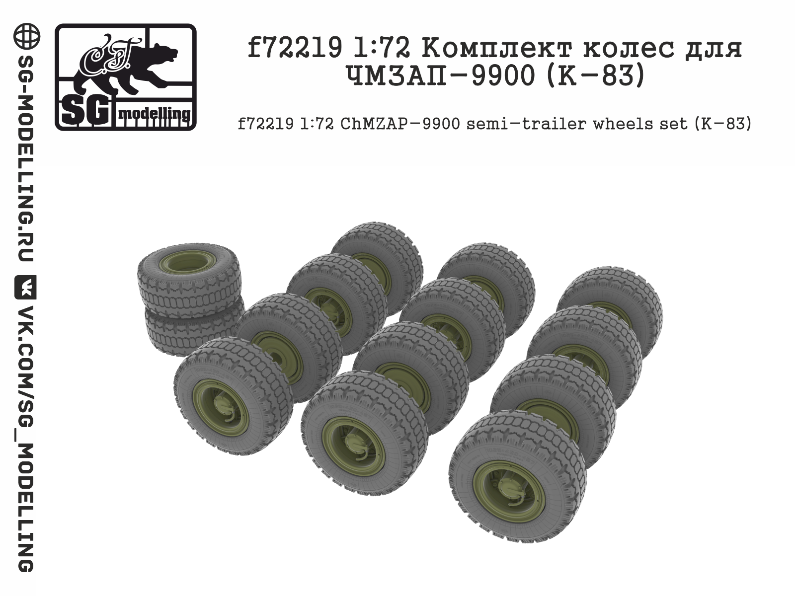 F72219 Комплект колес для ЧМЗАП-9900 (К-83)