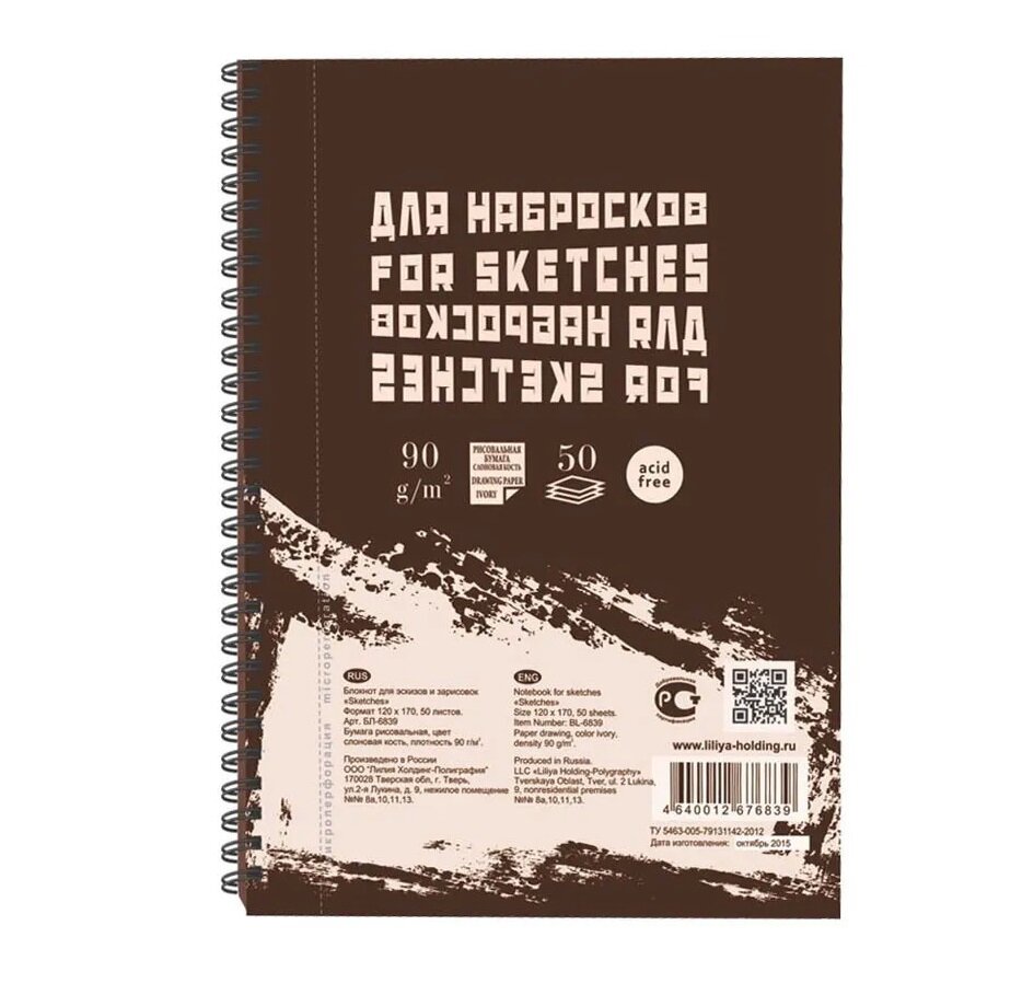 Лилия-Холдинг Блокнот для графики "Sketches" сл. кость, 90г/м2 120х170 50л, пружина слева