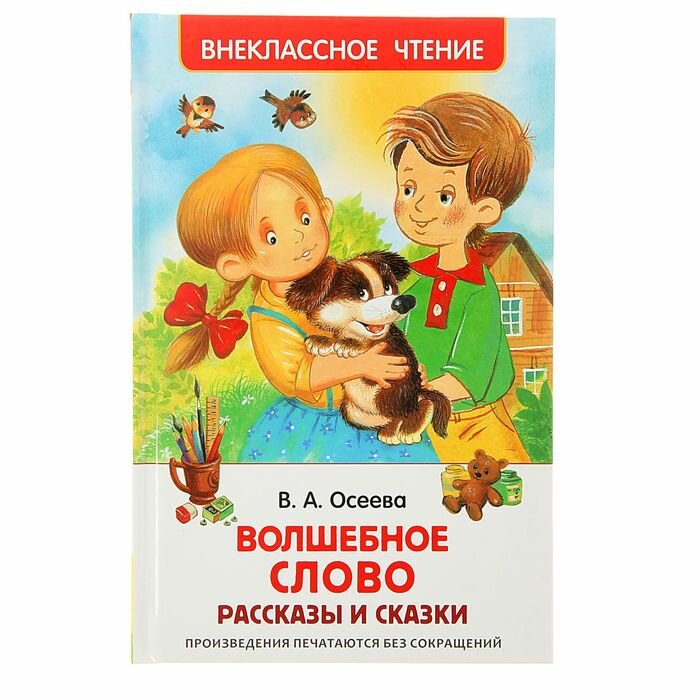 Книги в твёрдом переплёте Росмэн Рассказы и сказки «Волшебное слов», Осеева В. А.