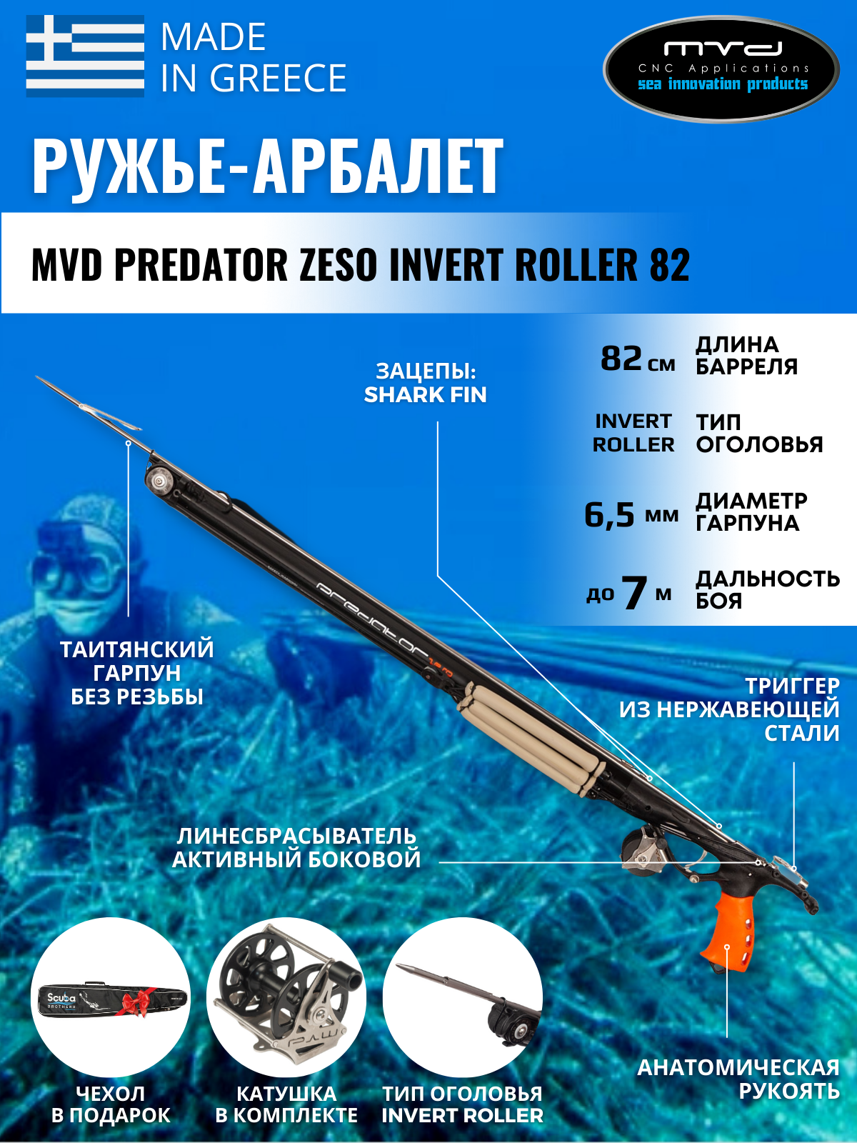 Ружье-арбалет MVD PREDATOR ZESO INVERT ROLLER 120 см с катушкой полный комплект