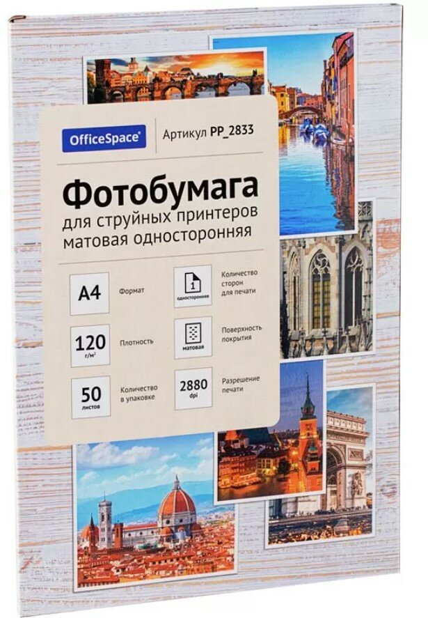 Фотобумага А4 для стр. принтеров OfficeSpace, 120г/м2 (50л) матовая односторонняя 302535