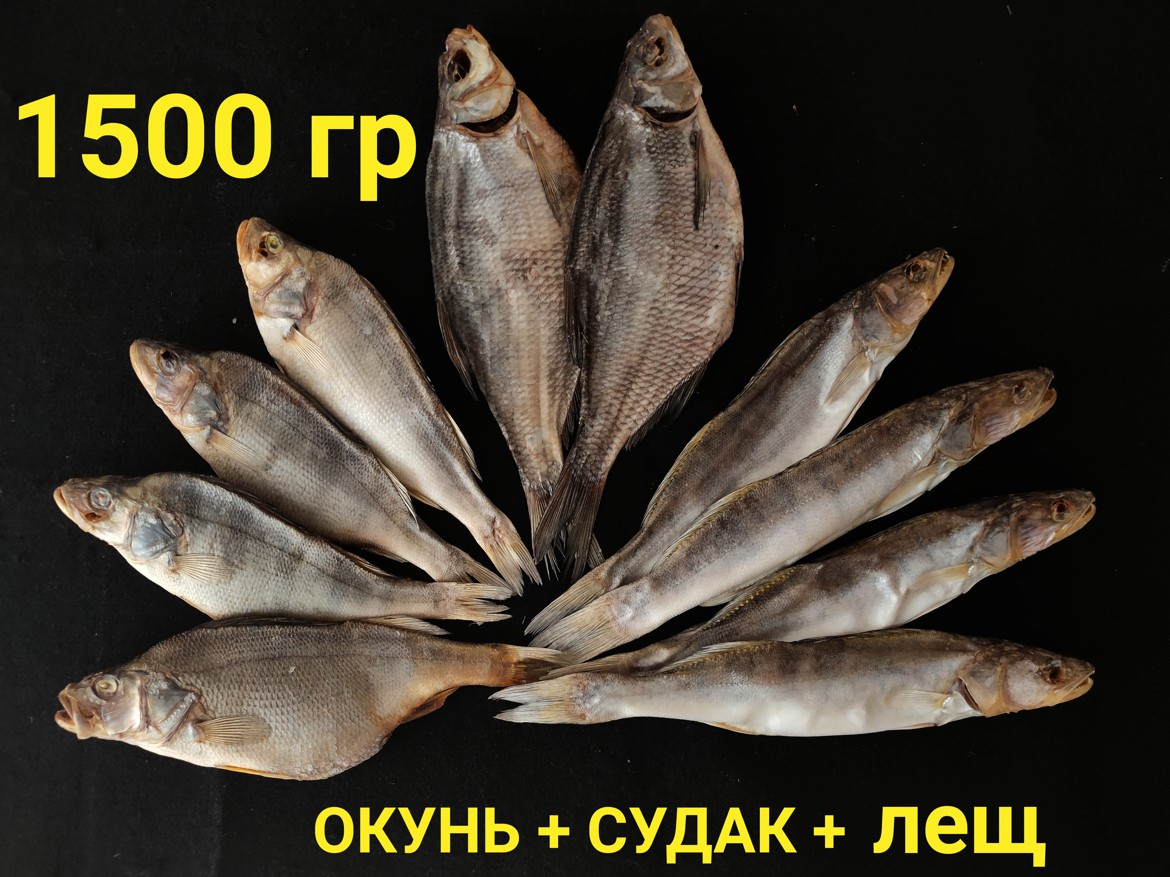 Рыбный набор №16, 1.5кг (Окунь 500гр +Судак 500гр+Лещ 500гр), Астраханская вяленая рыба