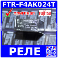 FTR-F4AK024T - электромеханическое реле с контактами 2А (24В, 5А, 24*12*25) - оригинал Fujitsu