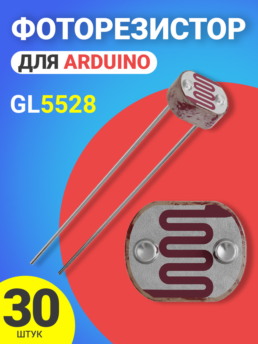 Фоторезистор GL5528 для Адруино 30 штук