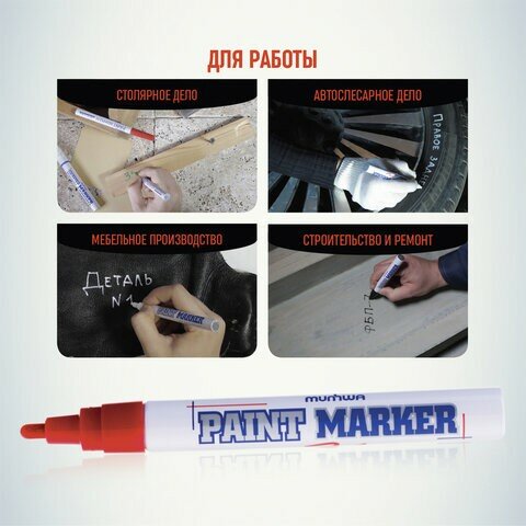 Маркер-краска лаковый (paint marker) MUNHWA, 4 мм, красный, нитро-основа, алюминиевый корпус, PM-03 - фотография № 5
