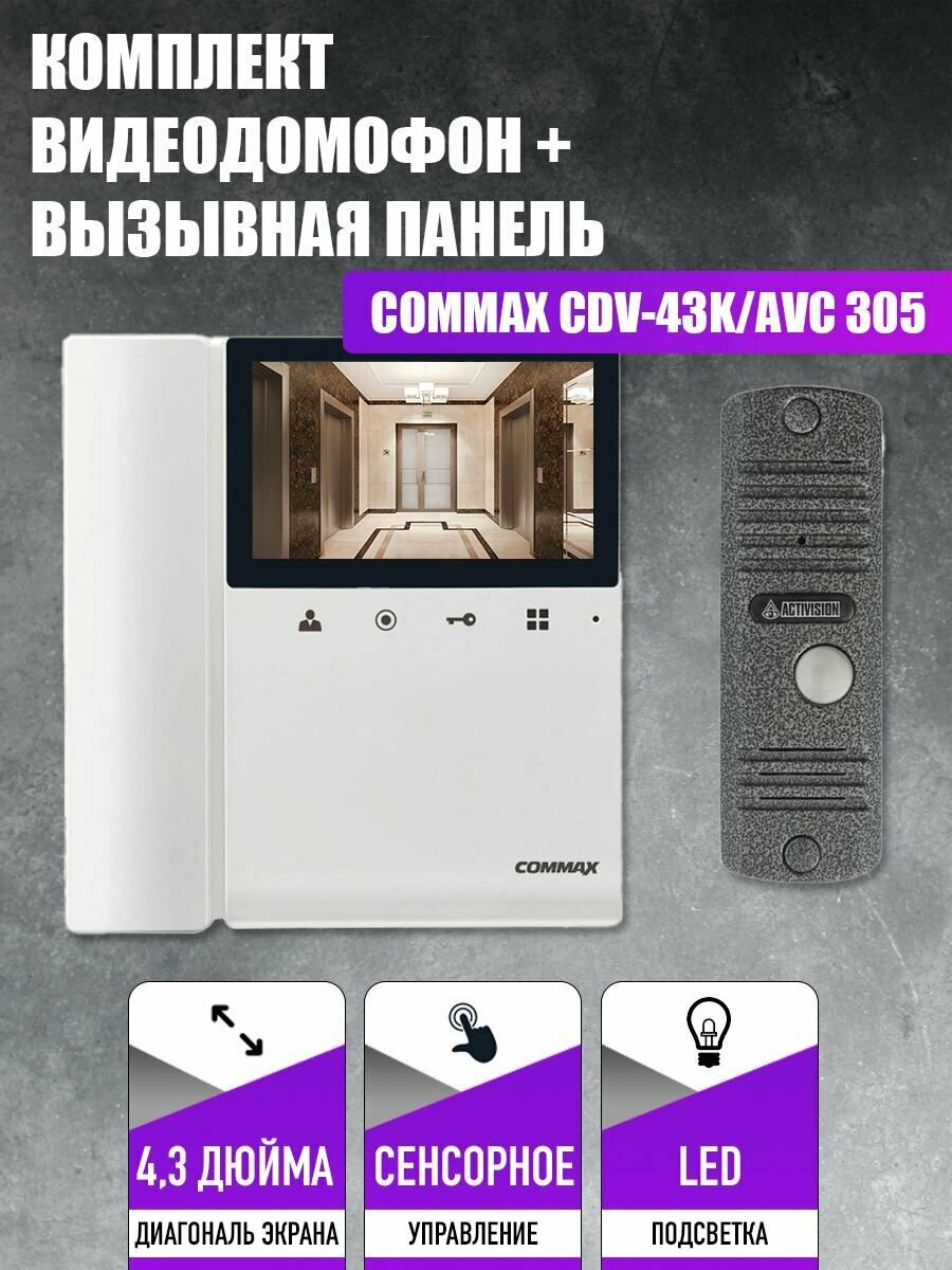 Комплект видеодомофона и вызывной панели COMMAX CDV-43K (Белый) / AVC 305 (Серебро)