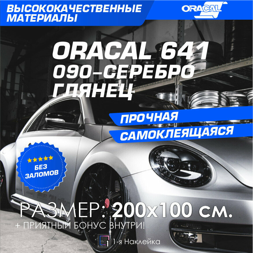 Плёнка на Автомобиль винил для Авто серебро глянец Oracal 641 200х100 см