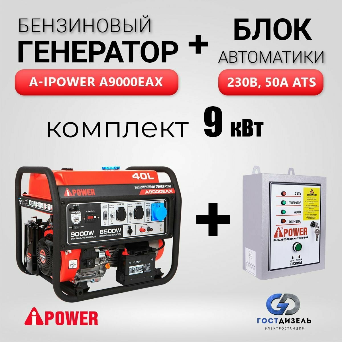 Комплект Бензиновый генератор A-iPower A9000EAX (9 кВт) + Блок АВР 230 В