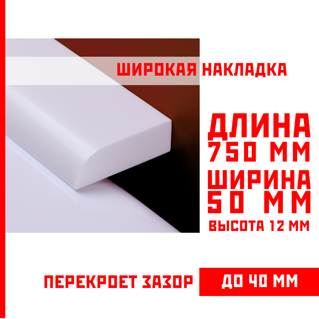 Акриловый плинтус бордюр, универсальная широкая накладка для ванны, суперплинтус НСТ 50-750 мм - фотография № 1