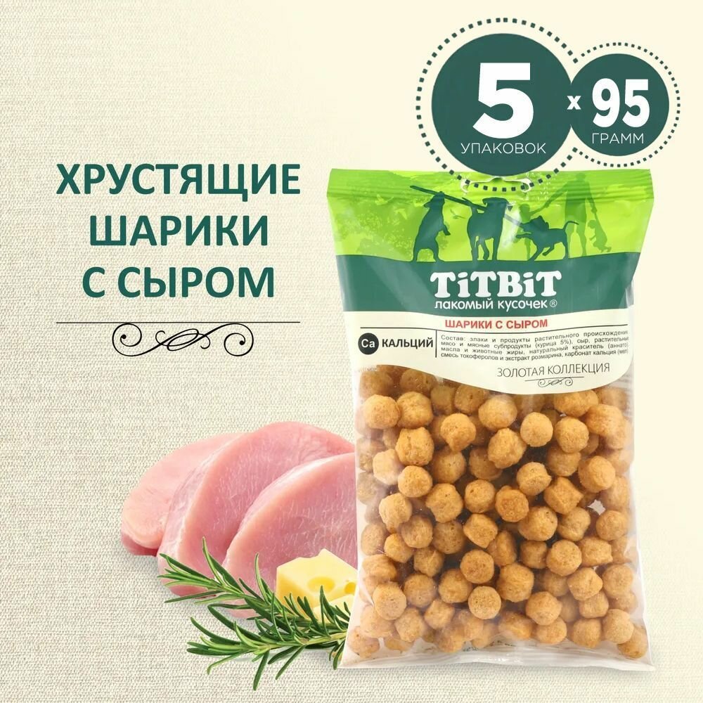 Хрустящие шарки TiTBiT для собак, с сыром, 95 г*5 шт