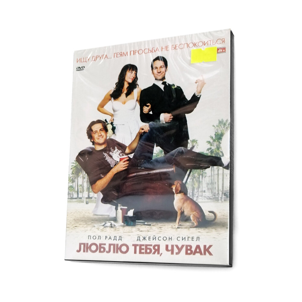 Люблю тебя, чувак (DVD)