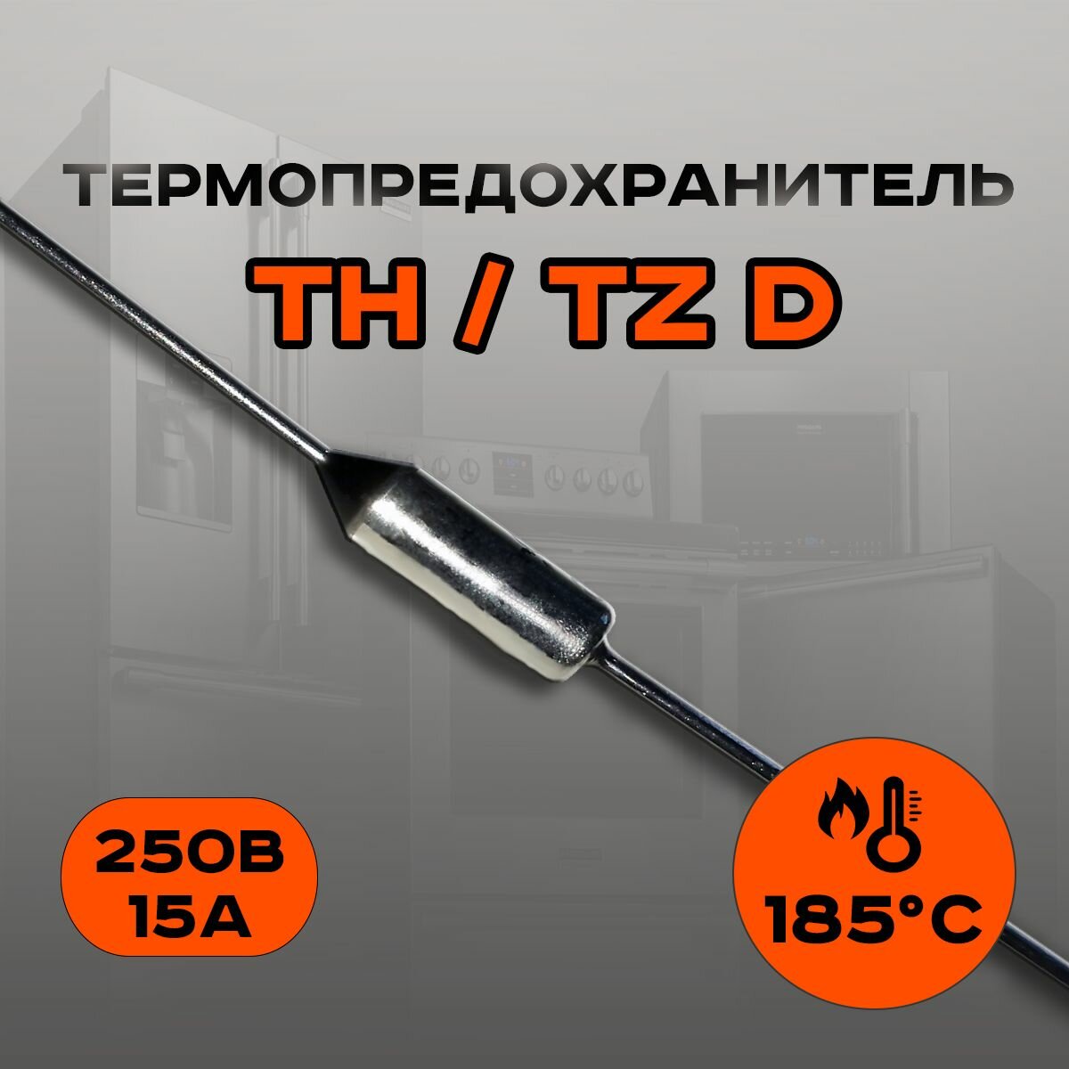 Термопредохранитель TH 185 С 15A (TZ D)