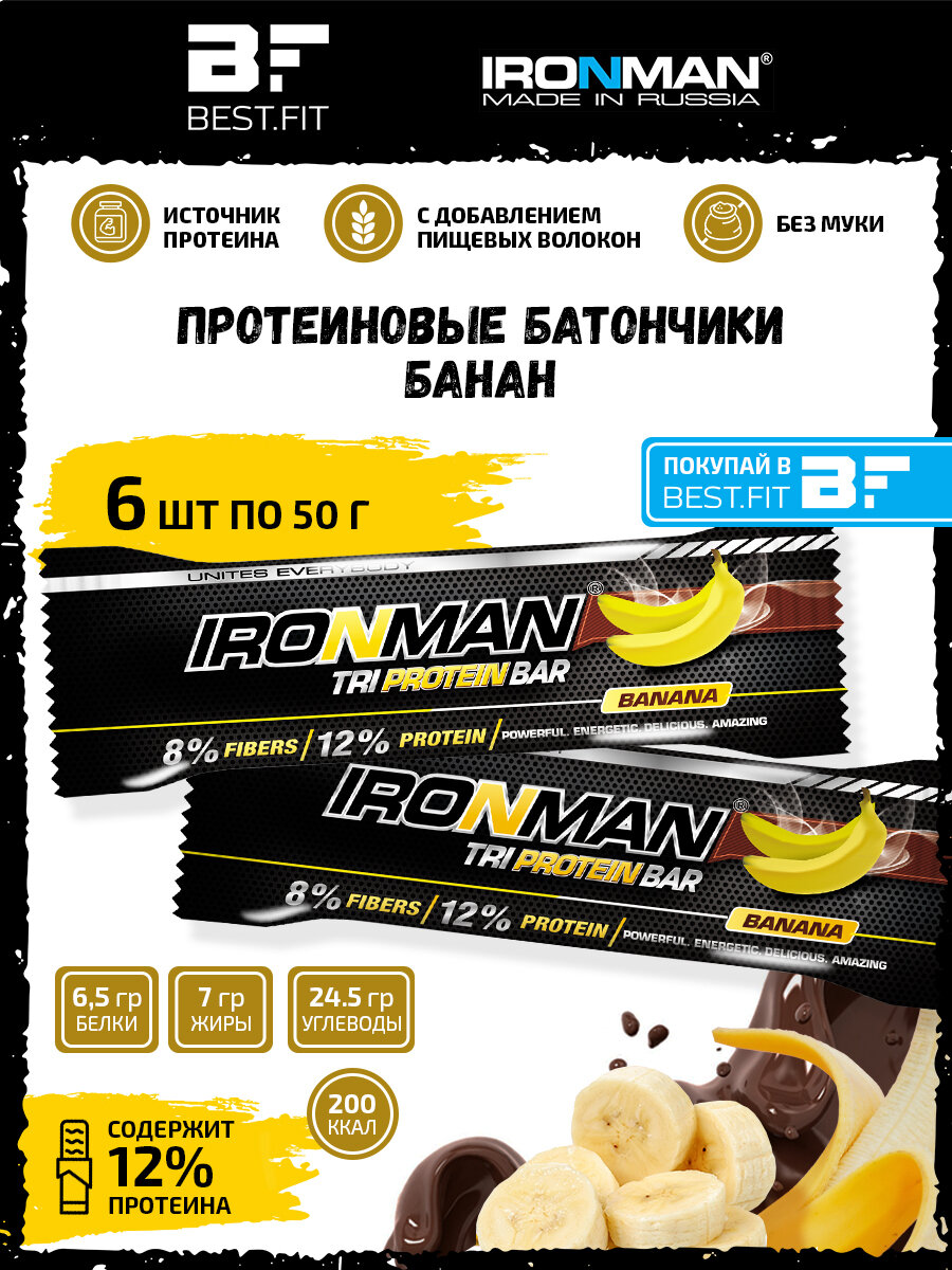 Ironman TRI Protein bar (Банан) 6х50г / Протеиновый батончик в шоколаде для набора мышечной массы женщин и мужчин