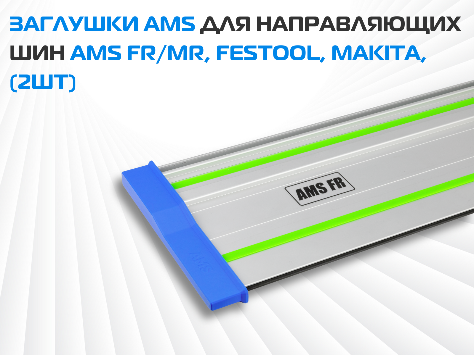 Заглушки AMS для направляющих шин MAKITA/FESTOOL/AMS FR/AMS MR (2 шт)