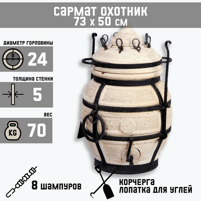 Амфора Тандыр "Сармат Охотник" h-73 см, d-50, 70 кг, 8 шампуров, кочерга, совок - фотография № 1