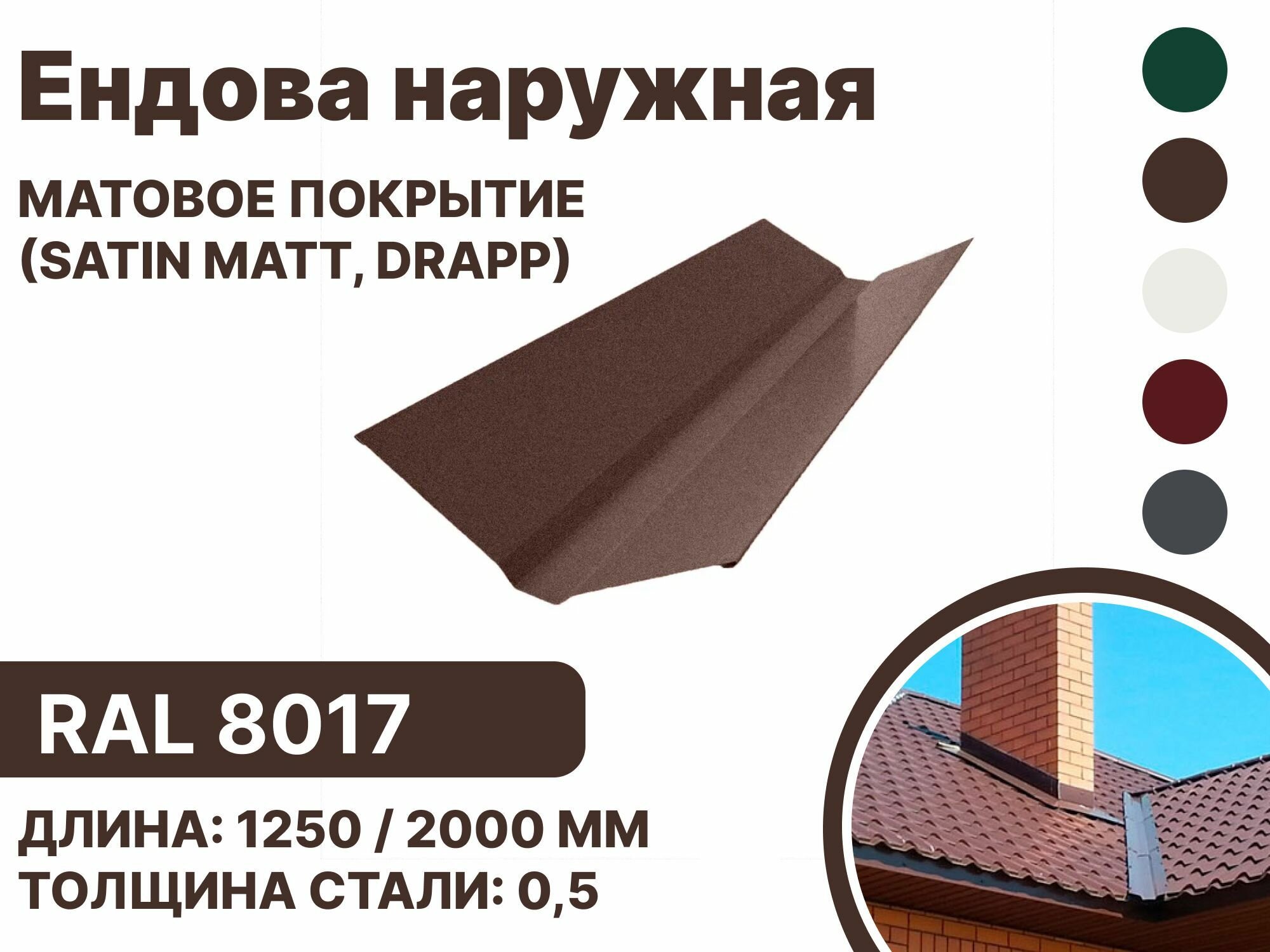 Ендова наружная матовая (Satin matt,drap) для металлочерепицы и гибкой кровли RAL-8017 2000мм 10шт в упаковке - фотография № 1