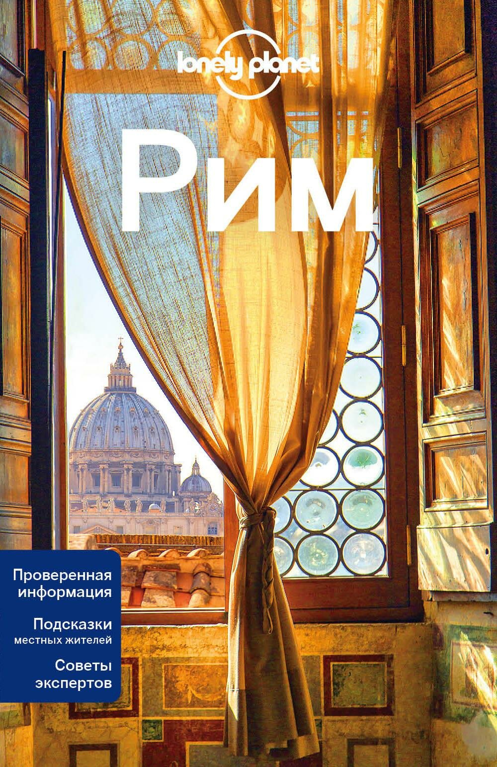 Рим (Крузе Мария Андреевна (иллюстратор), Гарвуд Дункан , Уильямс Никола (соавтор)) - фото №1