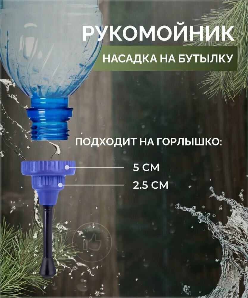 Рукомойник-насадка туристический "следопыт" для ПЭТ бутылок 0,5-5 л, пластик - фотография № 1