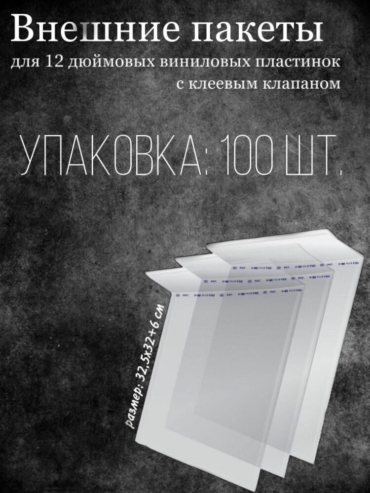 Внешние пакеты для 12 дюймовых виниловых пластинок с клеевым клапаном 100 шт.