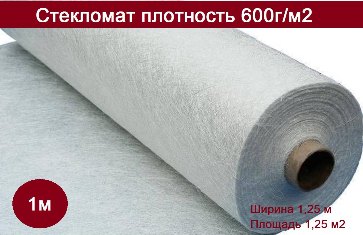 Стекломат JUSHI 600 г/м2 размер 1,25 х 1 м для ремонта лодок, авто и др.