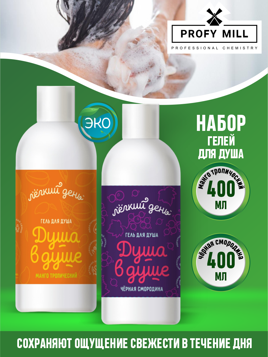 фото Набор Гелей для душа Лёгкий день Тропический манго 400 мл. + Черная смородина 400 мл.