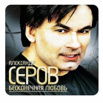 Компакт-Диски, Стиль Рекордс, александр серов - Бесконечная Любовь (CD)