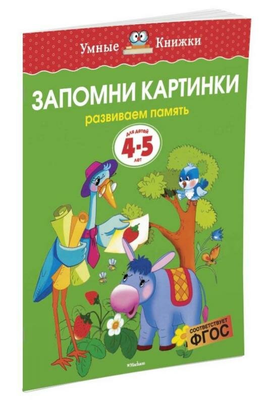 Запомни картинки (4-5 лет)