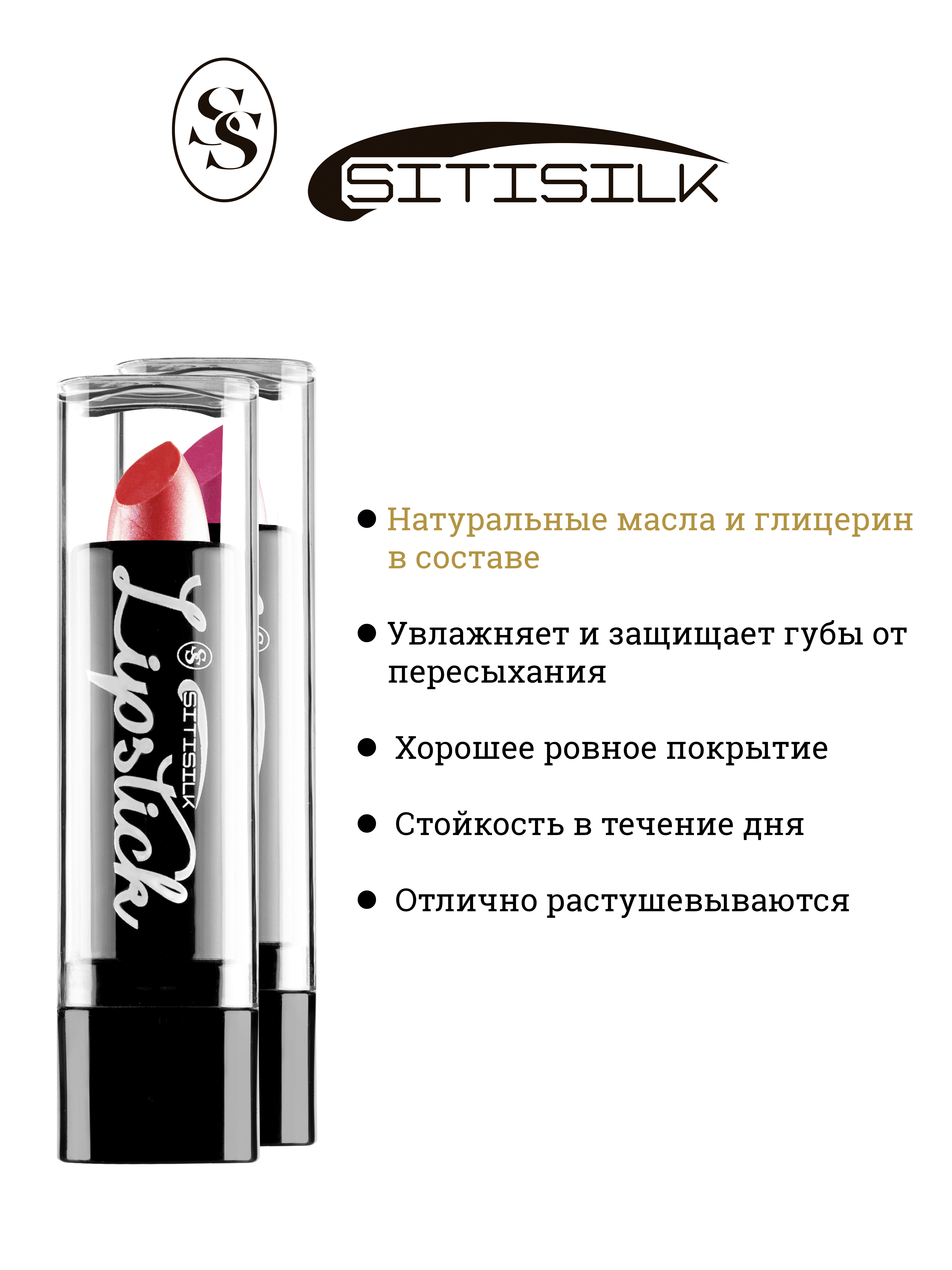 Помада для губ, Sitisilk, Lipstick, LS-2021-23, 3,8 гр.