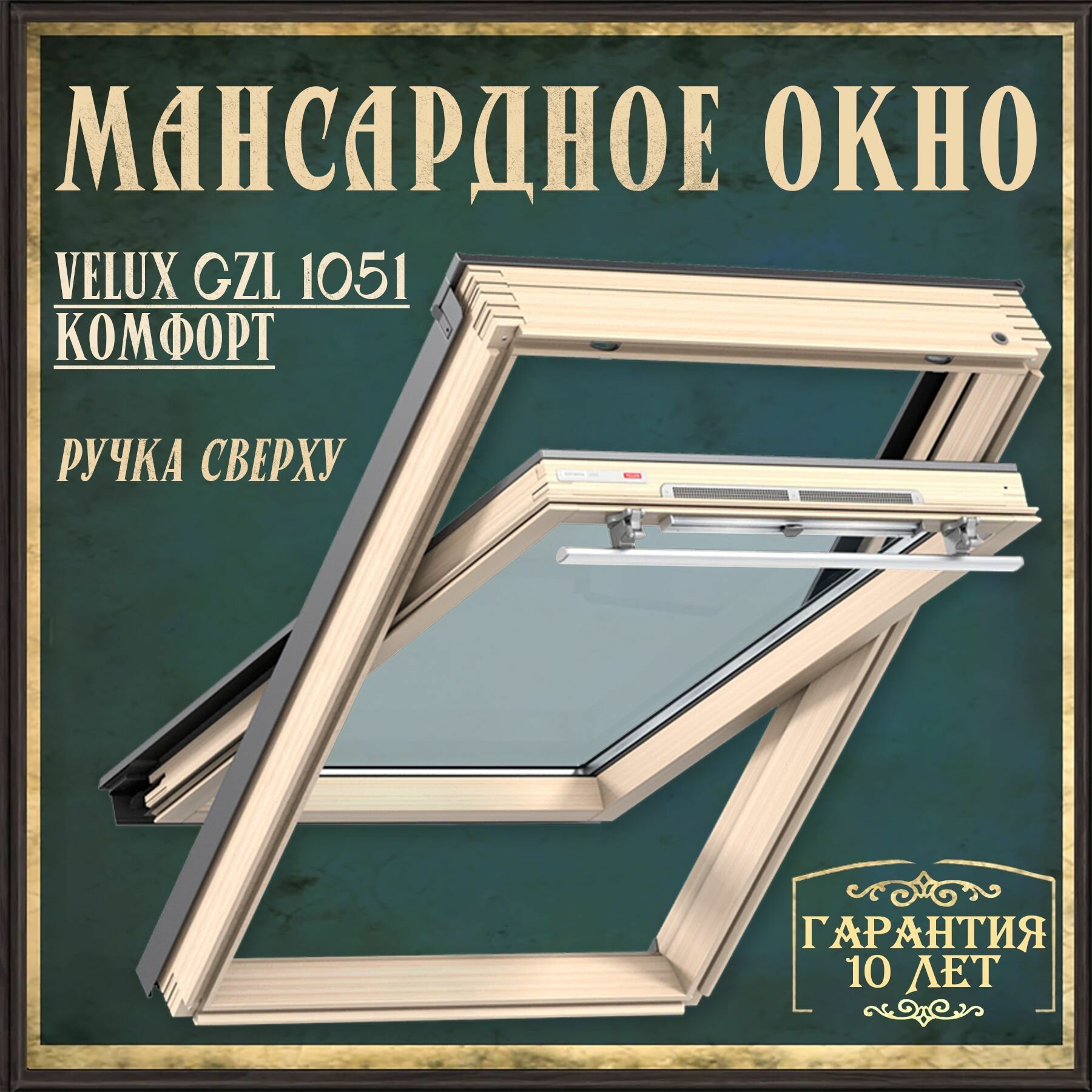 Мансардное окно + Комплект окладов 55х78 VELUX GZL 1051 комфорт для профилированной кровли деревянное среднеповоротное (ручка сверху)