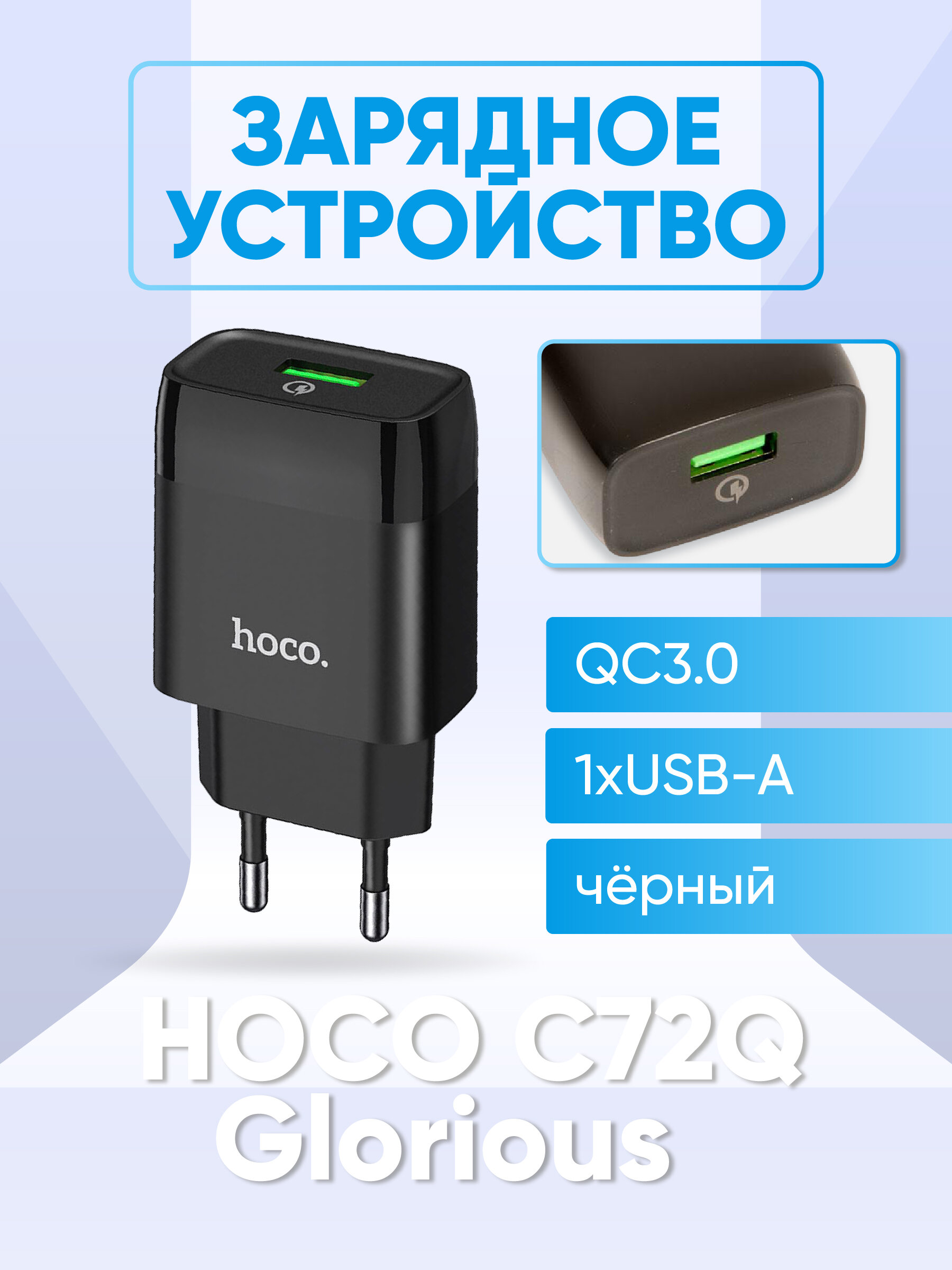 Зарядное устройство HOCO C72Q Glorious QC3.0 один USB порт, черный, 6931474732507