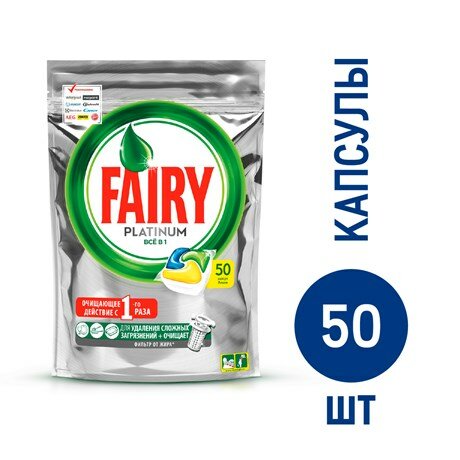 Капсулы для посудомоечных машин Fairy Platinum All in one, 50шт - фотография № 1