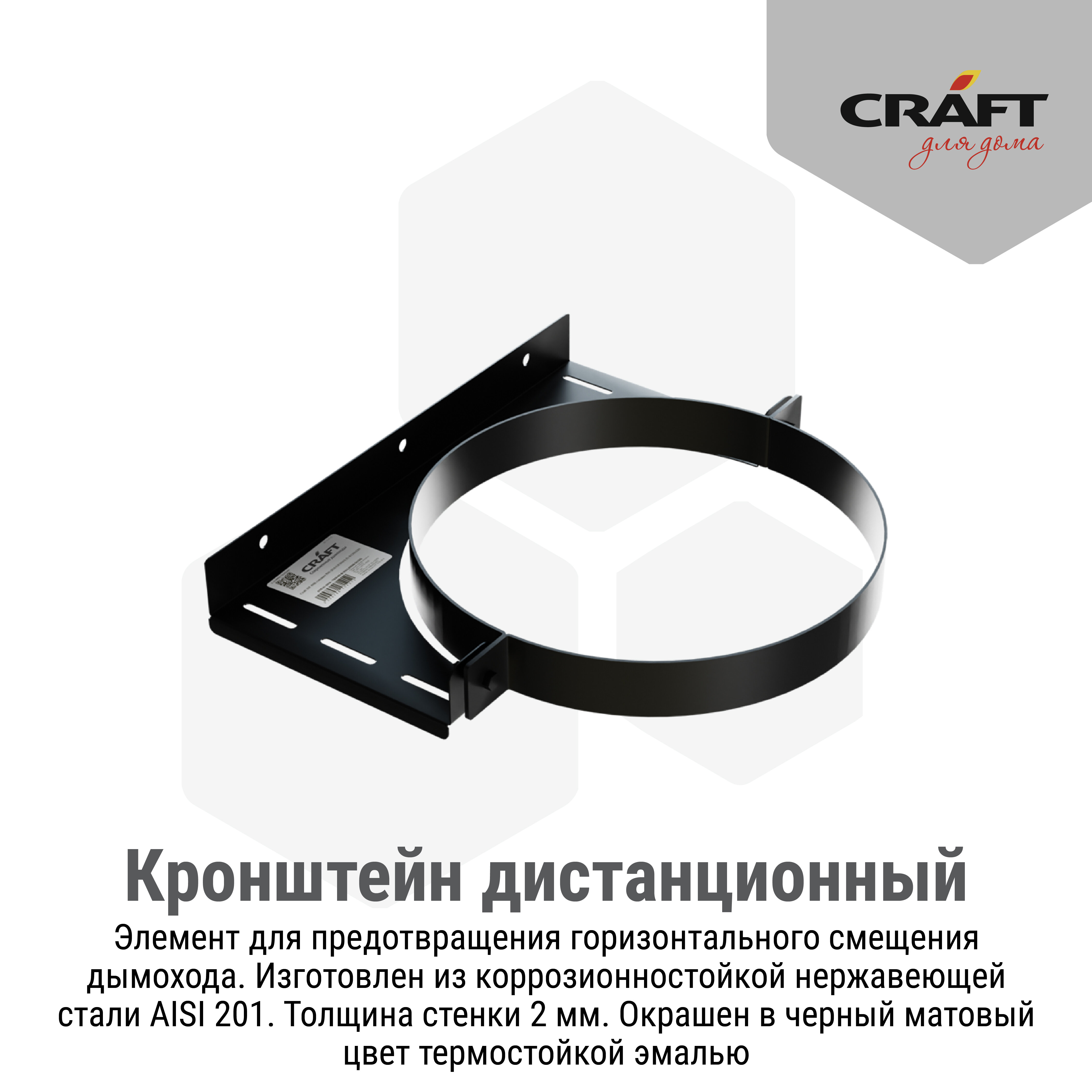 Craft GS/HF-P кронштейн дистанционный (эмаль) Ф350 - фотография № 2