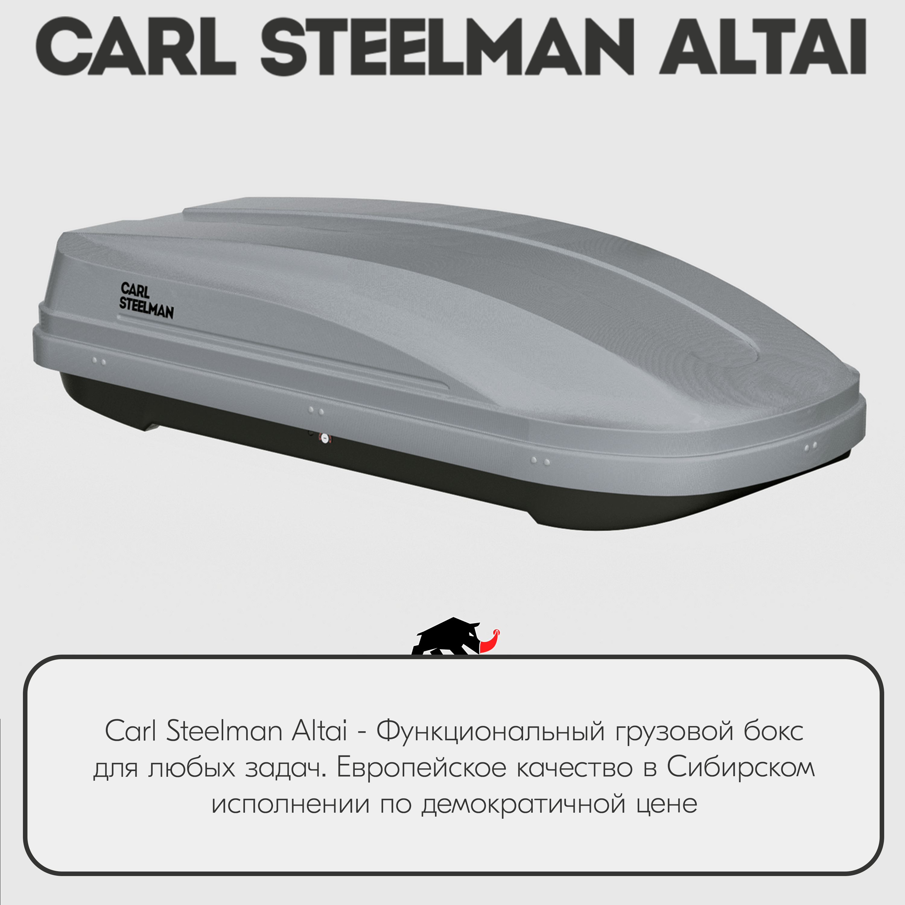 Багажный бокс на крышу Carl Steelman ALTAI 1970*700*400 темно-серый 