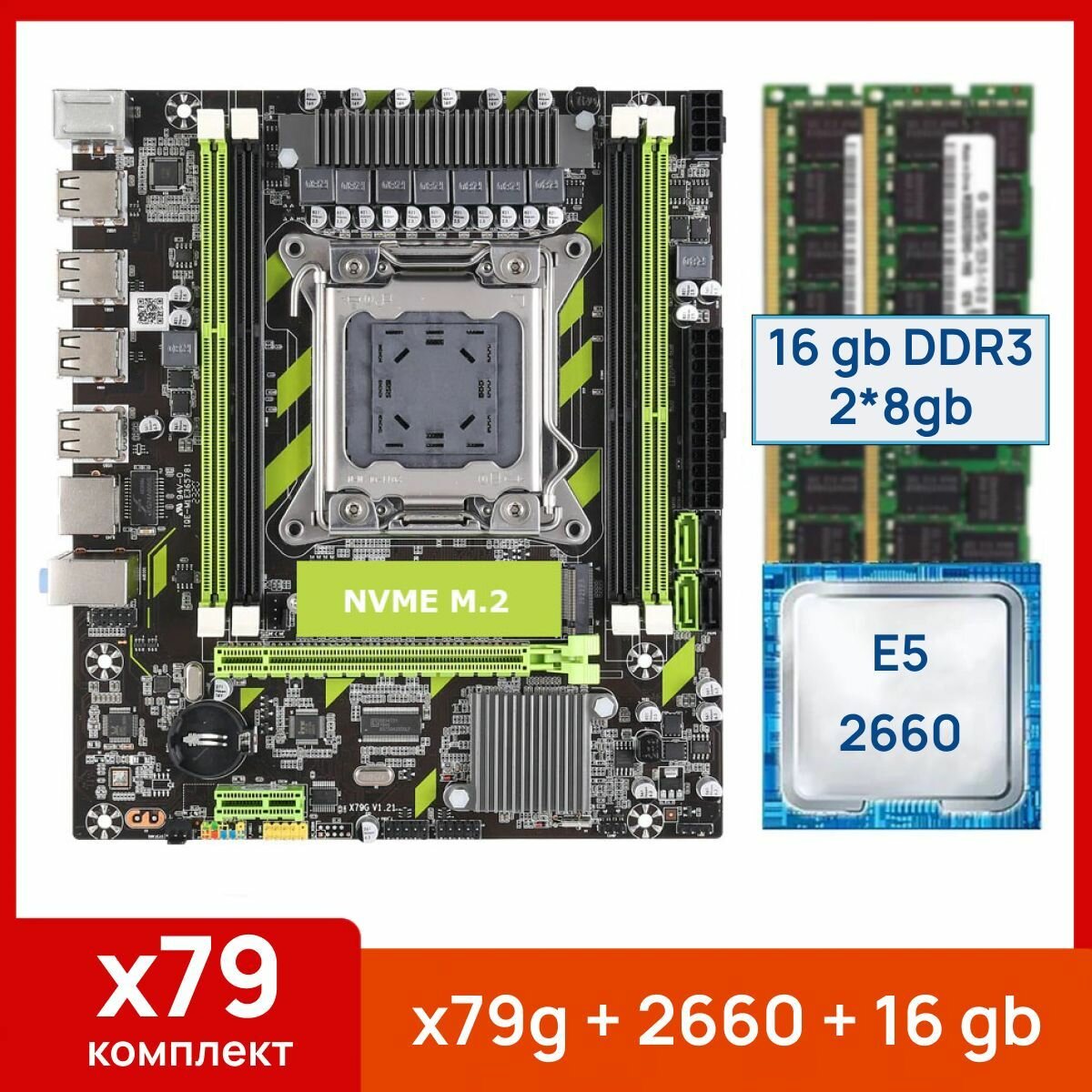 Комплект: Atermiter x79g + Xeon E5 2660 + 16 gb(2x8gb) DDR3 ecc reg